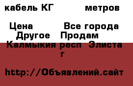 кабель КГ 1-50 70 метров › Цена ­ 250 - Все города Другое » Продам   . Калмыкия респ.,Элиста г.